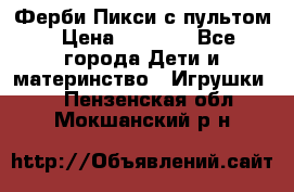 Ферби Пикси с пультом › Цена ­ 1 790 - Все города Дети и материнство » Игрушки   . Пензенская обл.,Мокшанский р-н